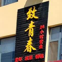致青春海鲜烧烤