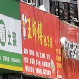 王师傅中包子店(佛子岭东路店)