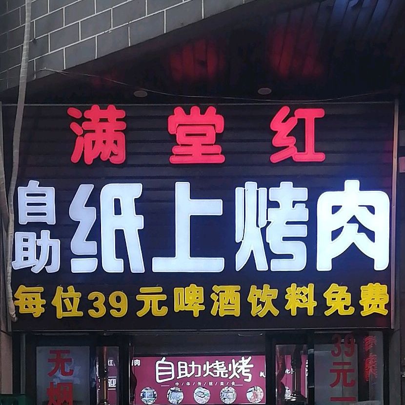 满堂红自助纸上烤肉烤(林达美食街二楼中段店)