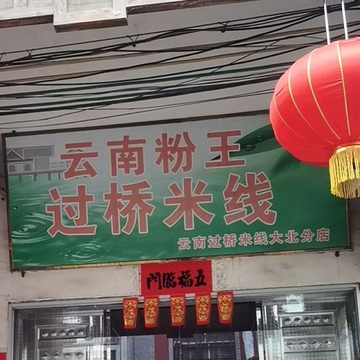 宁记过桥米线