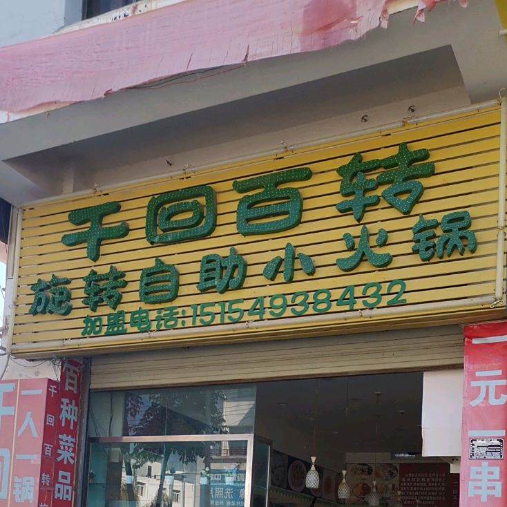 千回百转小活过