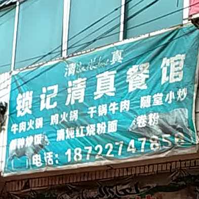 撒记清真餐馆