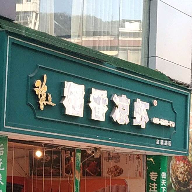 稻香凉虾(大地天和盛世店)