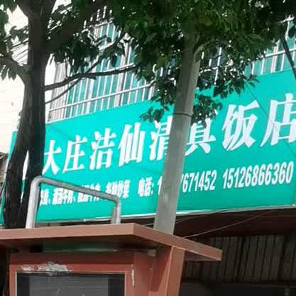 大庄洁仙清真饭店(环北二路店)