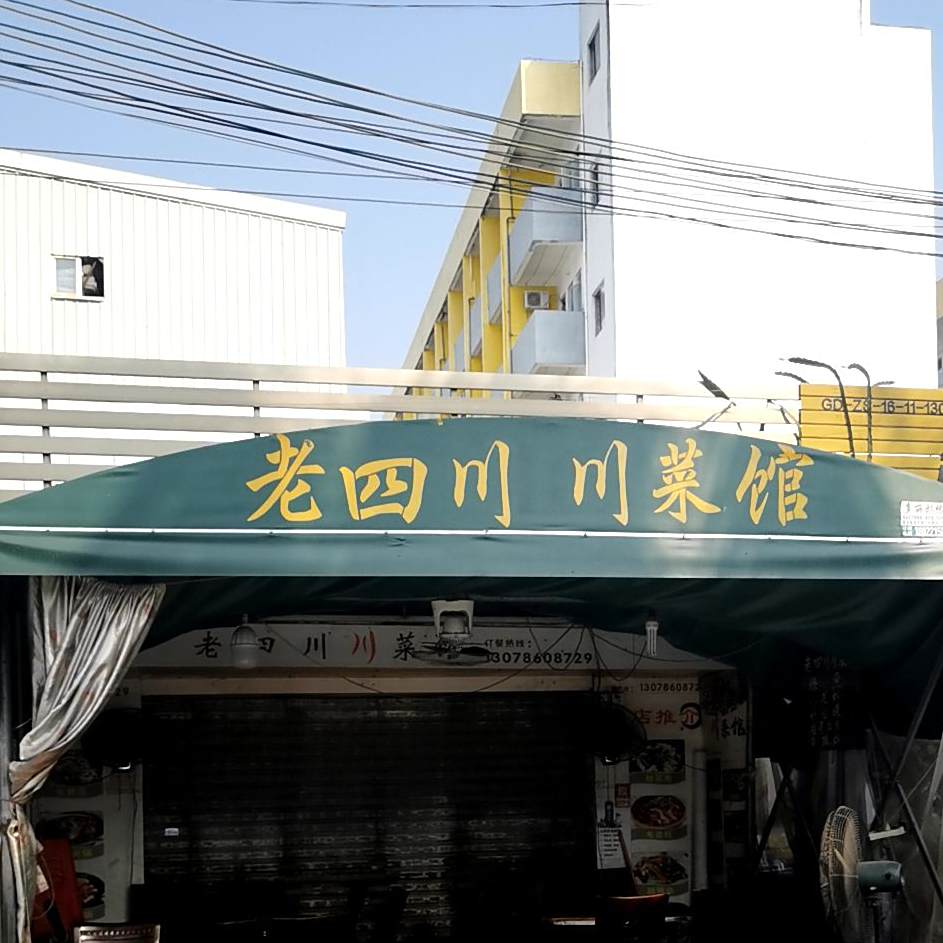 老四川川菜馆(里堡正街店)