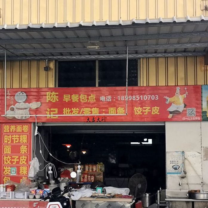 陈记早餐包点
