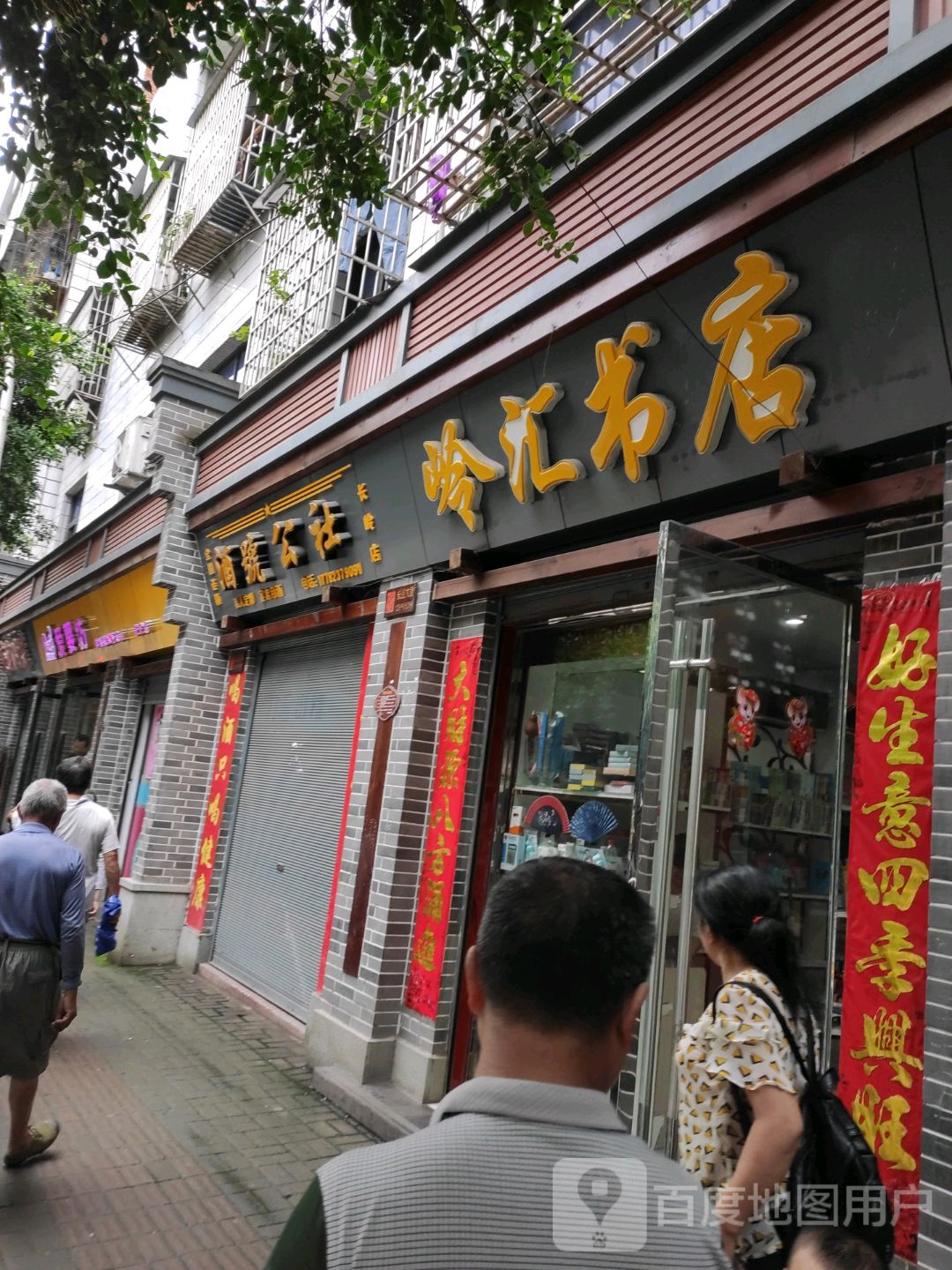 岭惠书店