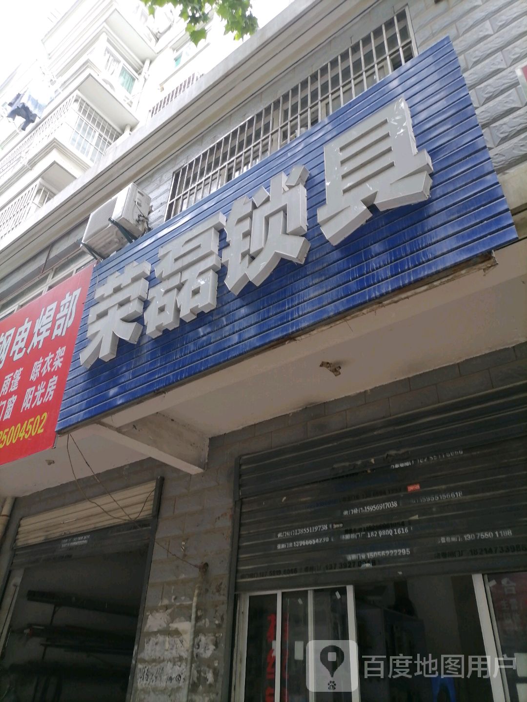 荣磊锁具经营部