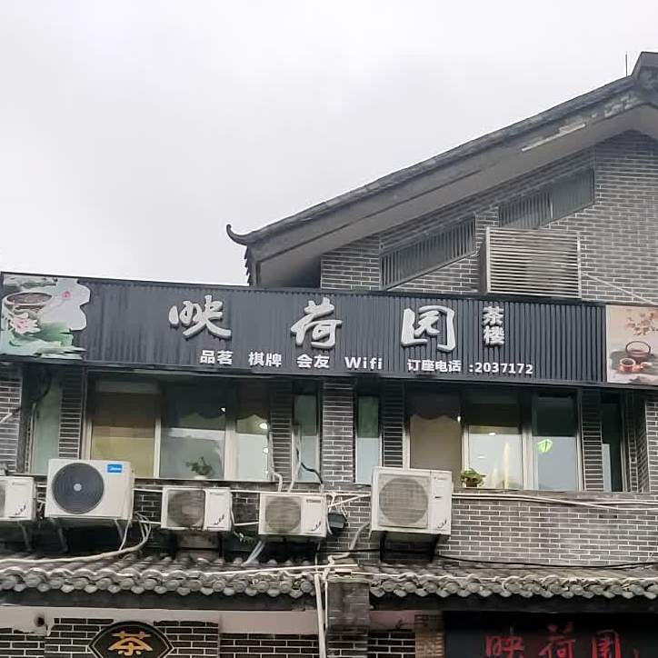 映荷园茶楼