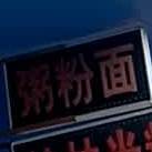 福记粥粉面饭(孙文东路店)