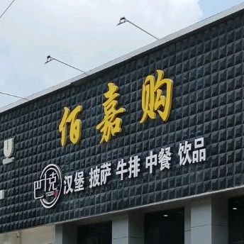 佰嘉购汉堡比萨