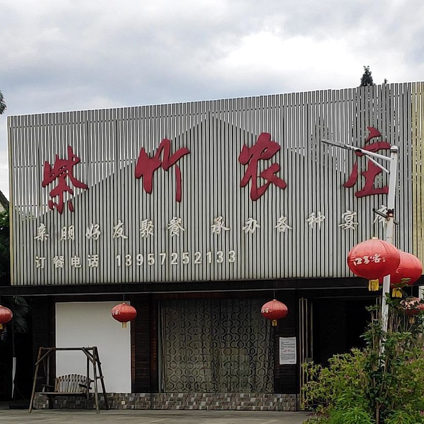 紧竹山庄