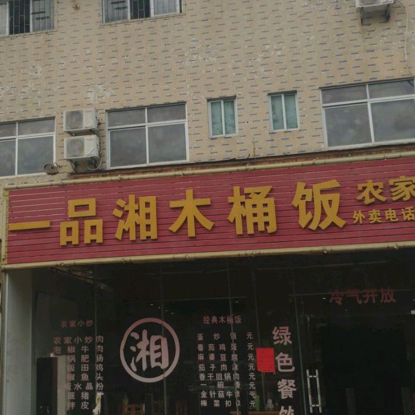 一品湘木桶饭(龙盛五路店)