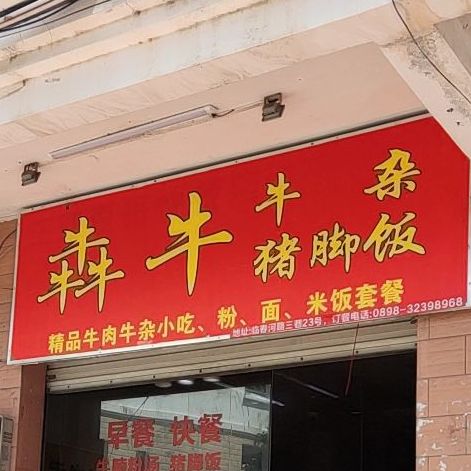 犇牛牛杂猪脚饭(临春河店)