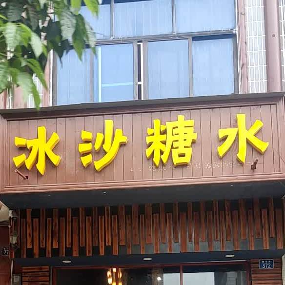 冰沙糖水