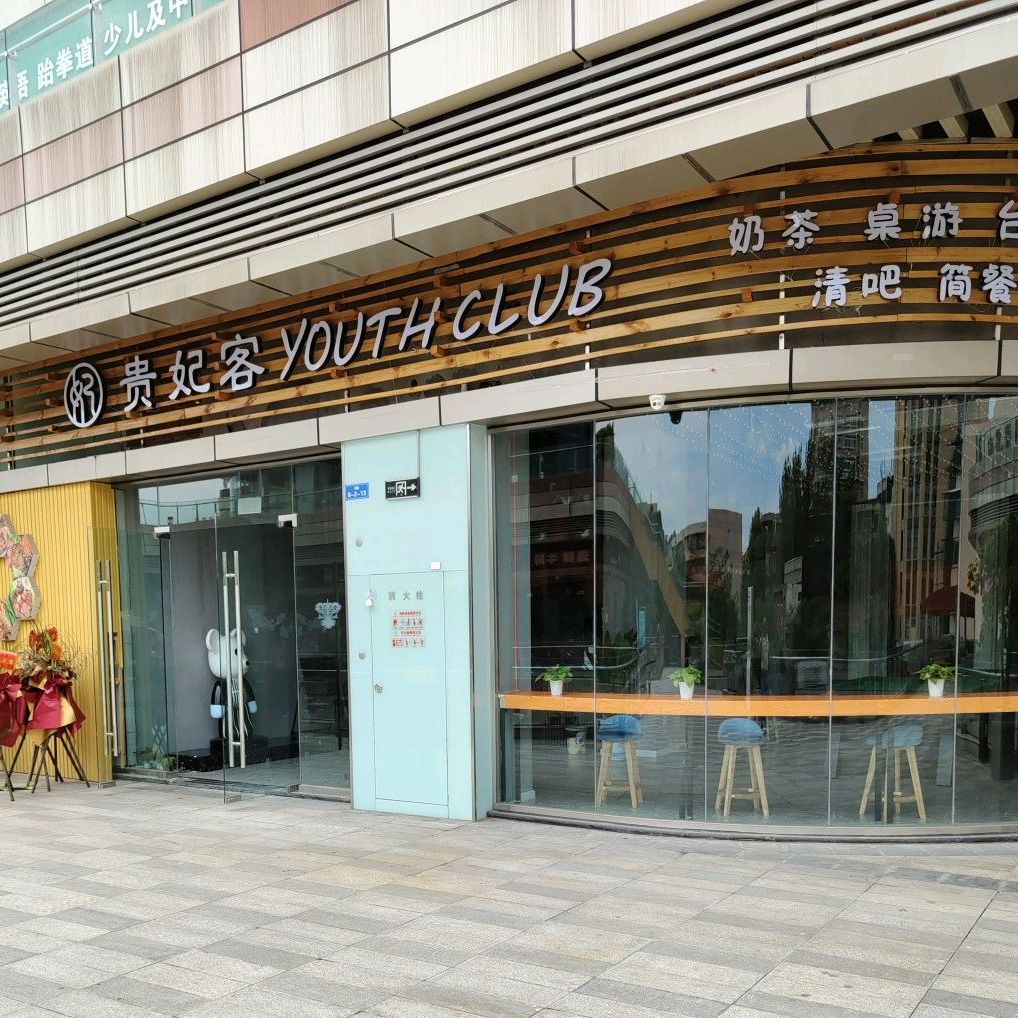 贵妃客youth+club(金牛街店)