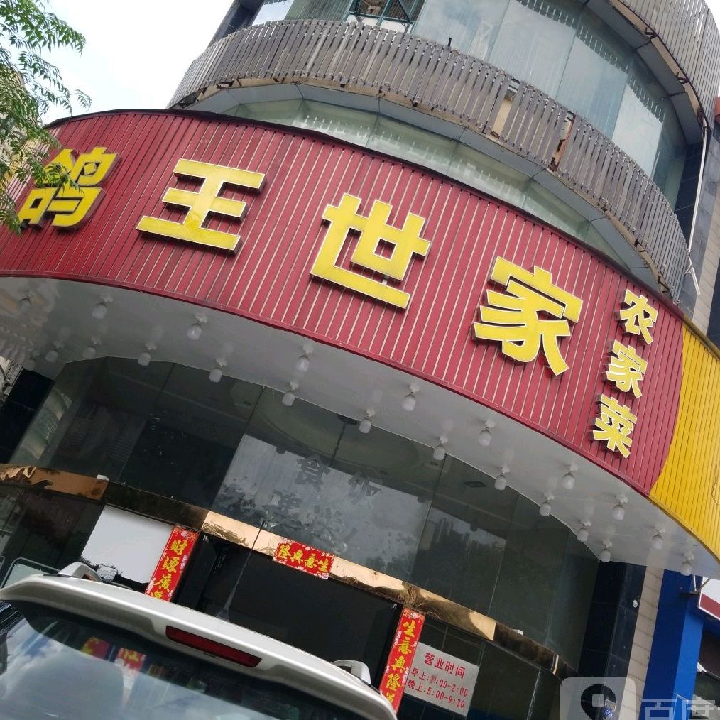 鸽王世家黄石东店