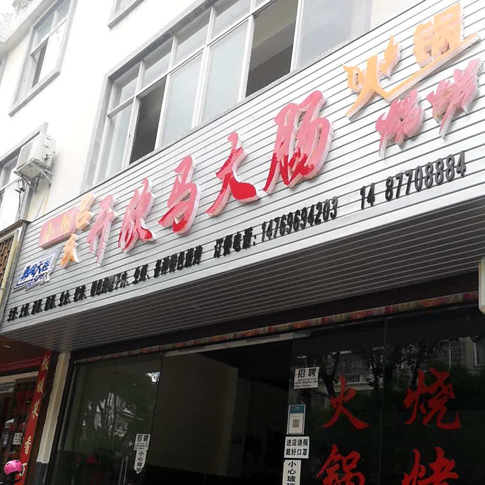 开欣马大肠火锅烧烤