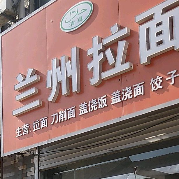清真兰州拉面