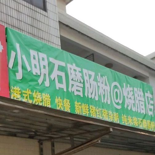 小明石磨肠粉