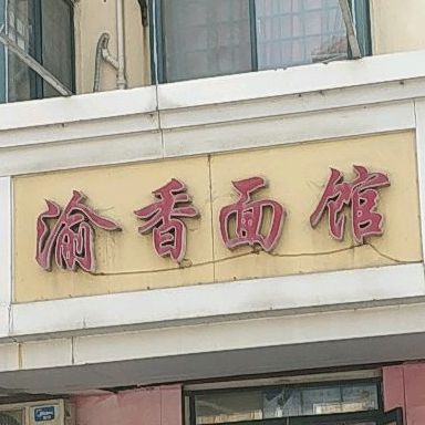 渝香面馆(三环南路店)