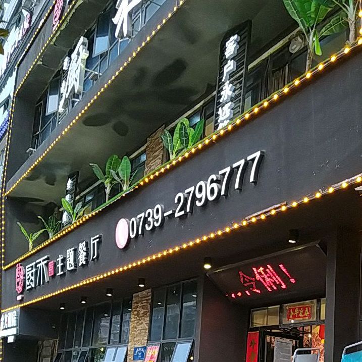 厨禾主题餐厅(邵东店)