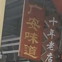 广安味道(广安店)