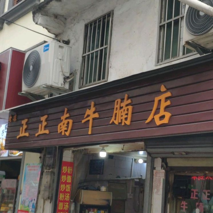 正正南牛腩店(新华北店)