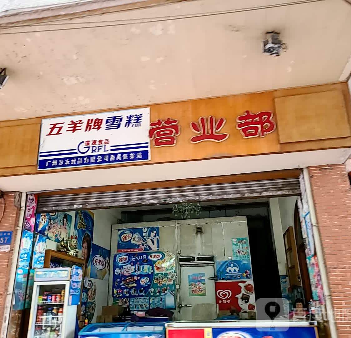 五羊牌雪糕营业部(番禺供货站)