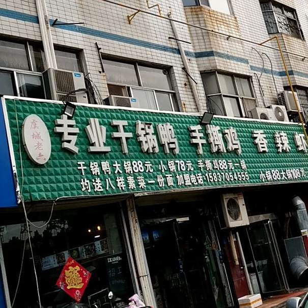 专业干锅鸭手撕鸡