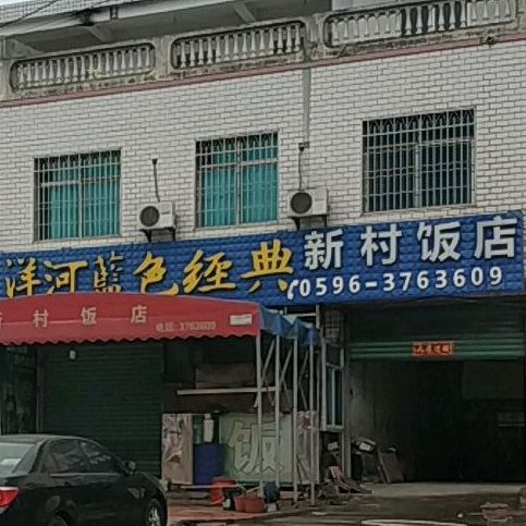 新村饭店(X561店)