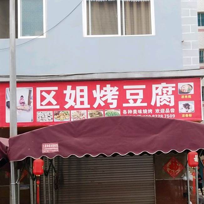 区姐烤豆腐