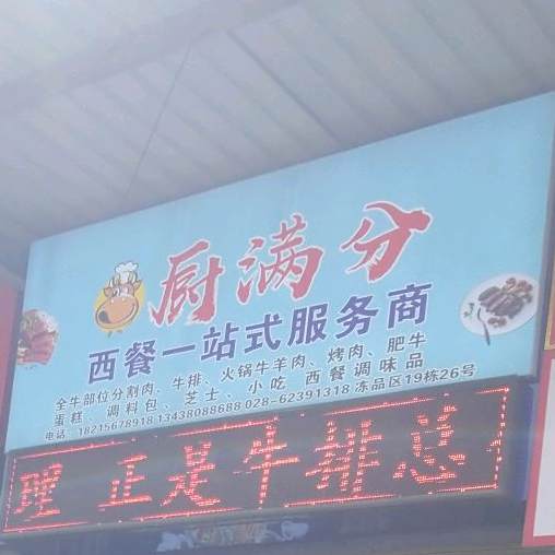 成都厨满分食品有限公司