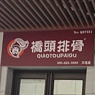 桥东排骨(万茂店)