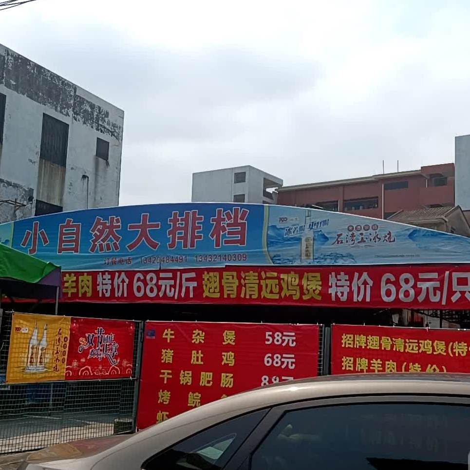 小自然大排档(石岐店)