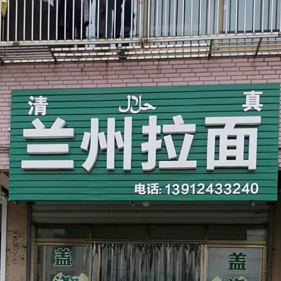 清真兰州拉面