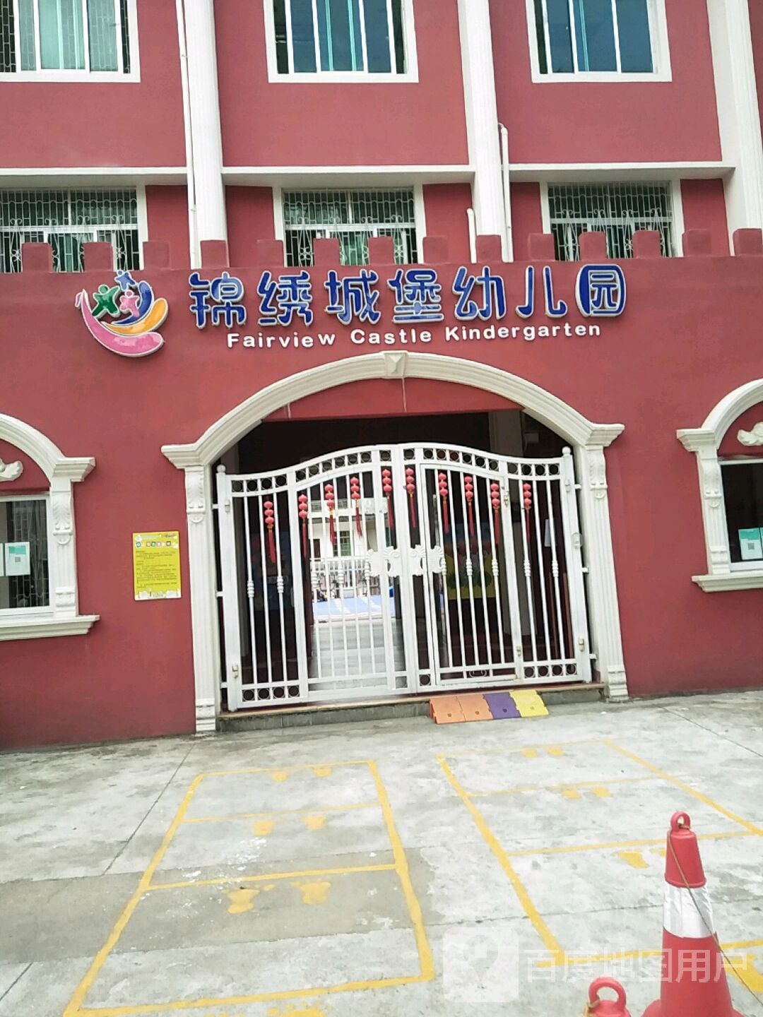 锦绣城堡幼儿园