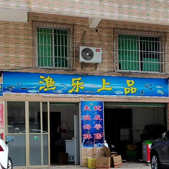 渔乐上品