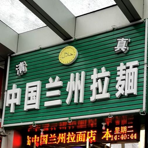 清真兰州牛肉面(江南豪园店)
