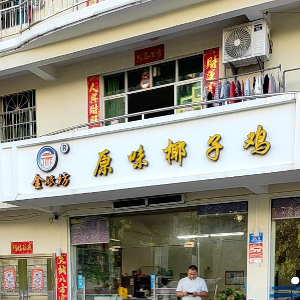 金岷坊原味椰子鸡(榆亚路店)