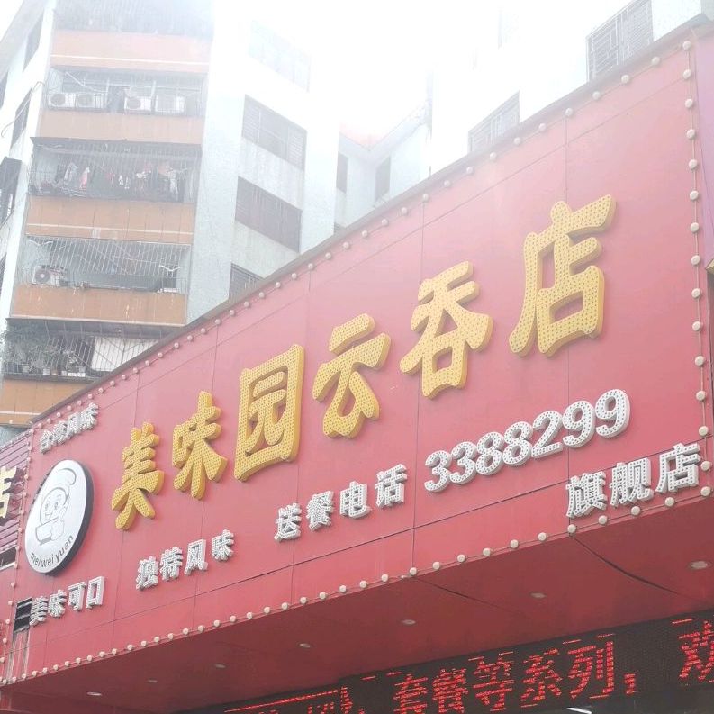 美味园云吞店(中南店)