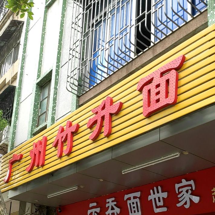 广州竹升面(建设南路店)