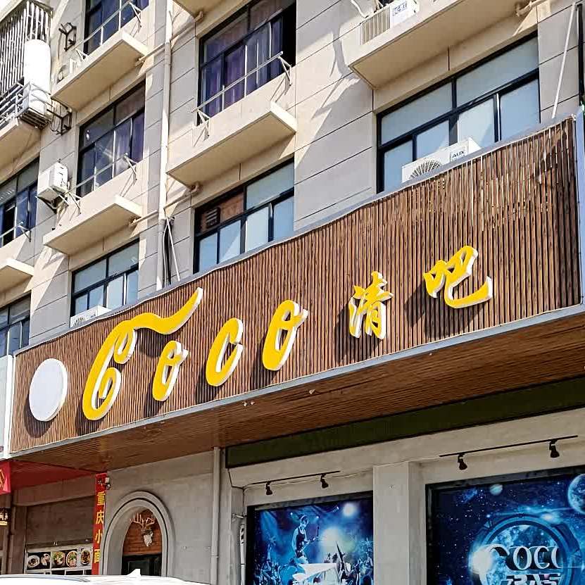 COCO清吧(玉桂路店)