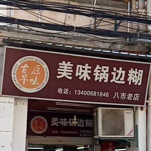 美味锅边糊·海鲜粥(八市店)