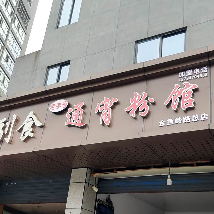通宵粉
