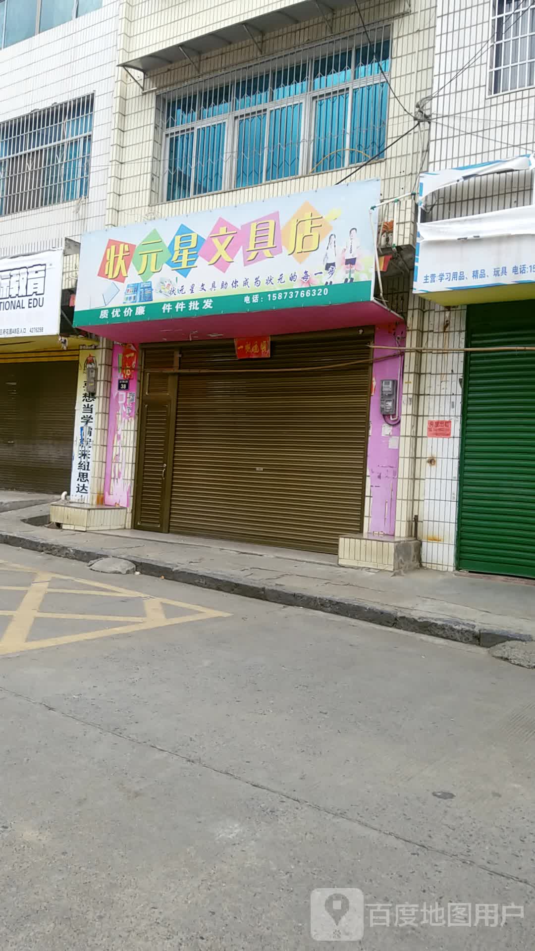 状元星文具店