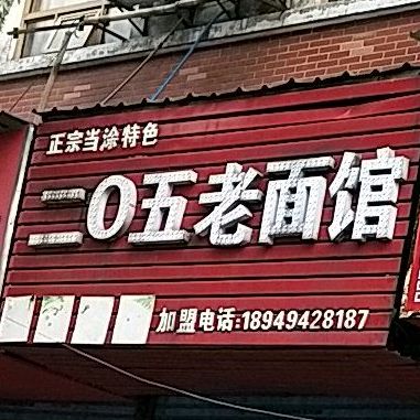 二0五老面馆(轮渡路正店)