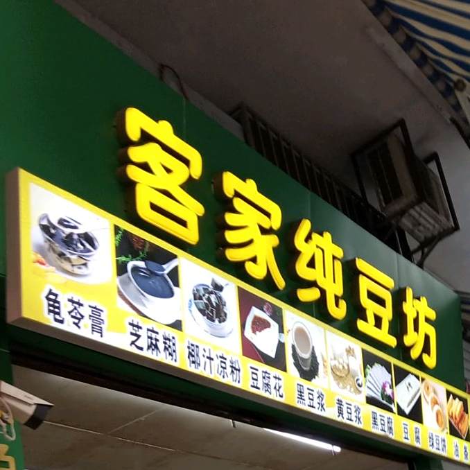 客家纯情逗坊(黄塘店)