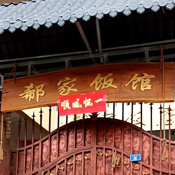 郗家饭馆(红旗路店)