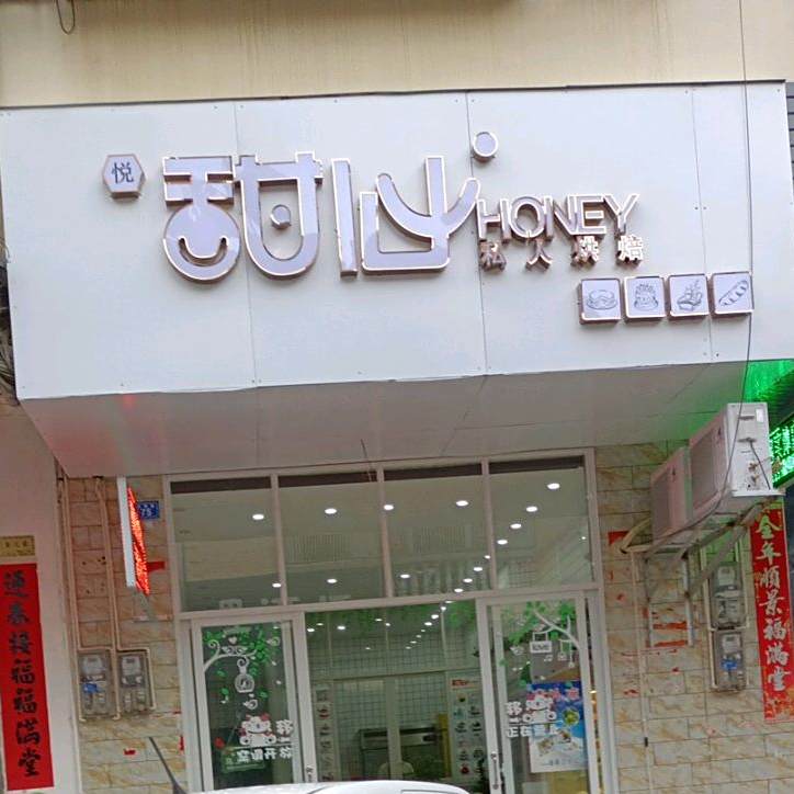 悦甜心私人烘培(金江店)